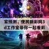 新彩网福彩3d今日专家预测，便民新彩网3d工作室带你一起看彩！