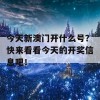 今天新澳门开什么号？快来看看今天的开奖信息吧！