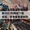 澳门六开彩资料查询最新2023年网站下载安装，快来看看最新的下载安装方法吧！