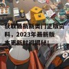 获取最新新奥门正版资料，2023年最新版本更新时间揭秘！