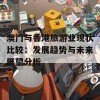 澳门与香港旅游业现状比较：发展趋势与未来展望分析