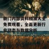 新门内部资料精准大全免费观看，全面更新行业动态与数据分析