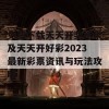 免费下载天天开奖结果及天天开好彩2023最新彩票资讯与玩法攻略