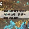 消消乐隐藏关卡403与308攻略：挑战与策略全面解析