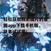 轻松获取精彩图片的看图app下载手机版，快来试试吧！