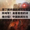 想了解中国新闻社社长陈陆军？来看看他的详细介绍！中国新闻社社长陈陆军的简介