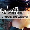 全方位了解赢彩吧(859cc)的图文资讯、天空彩票和二四六信息！