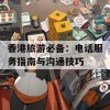 香港旅游必备：电话服务指南与沟通技巧