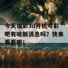 今天福彩3d开机号彩吧有啥新消息吗？快来看看吧！