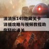 消消乐149隐藏关卡详细攻略与视频教程助你轻松通关