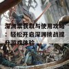 深渊票获取与使用攻略：轻松开启深渊挑战提升游戏体验