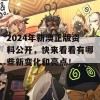 2024年新澳正版资料公开，快来看看有哪些新变化和亮点！