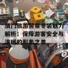 澳门旅游警察冬装魅力解析：保障游客安全与温暖的形象之美