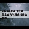 2024年老澳门开奖信息查询与历史记录全攻略