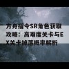 方舟指令SR角色获取攻略：高难度关卡与EX关卡掉落概率解析