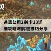 逃离公司2关卡13详细攻略与解谜技巧分享