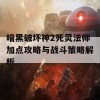 暗黑破坏神2死灵法师加点攻略与战斗策略解析