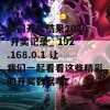 澳门开奖结果2020 开奖记录_ 192.168.0.1 让我们一起看看这些精彩的开奖数据吧！