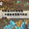 刘伯温2021年预言：中国未来发展与挑战分析