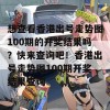 想查看香港出号走势图100期的开奖结果吗？快来查询吧！香港出号走势图100期开奖结果查询