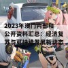 2023年澳门内部和公开资料汇总：经济复苏与可持续发展新动态