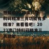 想知道2023澳门特料码精准三肖功能有多精准？来看看吧！2023澳门特料码精准三肖功能