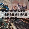 使命召唤10进入深渊：全新合作战斗模式解析与挑战攻略