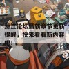 濠江论坛最新章节更新提醒，快来看看新内容吧！