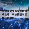 树蛙寻宝关卡全开版游戏攻略：玩法特点与实用技巧解析