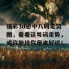 福彩3d必中八码走势图，看看这号码走势，或许能给你带来好运！