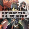 快来看看2024年最新的49图库大全免费素材，别错过精彩图集！