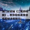 澳门好彩妹《二尾四码图》，教你轻松赢得游戏的秘诀和技巧！