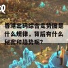 香港出码综合走势图是什么规律，背后有什么秘密和趋势呢？