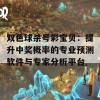 双色球杀号彩宝贝：提升中奖概率的专业预测软件与专家分析平台