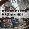 豪曹手机版关卡免费获取方法与2011版详细攻略分享