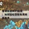 香港旅游WiFi指南：如何轻松获取免费网络服务