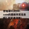 想知道014996.cσm的最新开奖信息吗？赶紧查询吧！