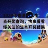 2024年香港十二生肖开奖查询，快来看看你关注的生肖开奖结果！