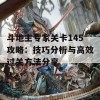 斗地主专家关卡145攻略：技巧分析与高效过关方法分享