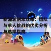 新深渊副本攻略：组队与单人挑战的优劣分析与选择指南