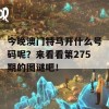 今晚澳门特马开什么号码呢？来看看第275期的图谜吧！