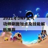 2021年DNF女气功师刷图加点及技能解析推荐