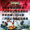 快来看看2024年澳门的开奖记录和最新的开奖结果！2024澳门开奖记录开奖结果查询