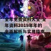 全年免费资料大全-全年资料2019年年的全面解析与实用指南