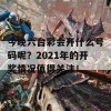 今晚六台彩会开什么号码呢？2021年的开奖情况值得关注！