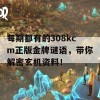 每期都有的308kcm正版金牌谜语，带你解密玄机资料！