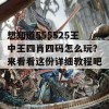 想知道555525王中王四肖四码怎么玩？来看看这份详细教程吧！