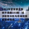 2019年管家婆正版四不像图103期：经济形势分析与市场预测的实用指南