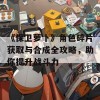 《保卫萝卜》角色碎片获取与合成全攻略，助你提升战斗力