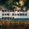 植物大战僵尸关卡制作全攻略：设计有趣挑战的创意玩法